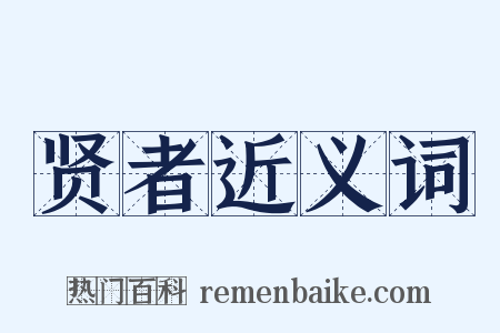 贤者近义词是什么意思的图片